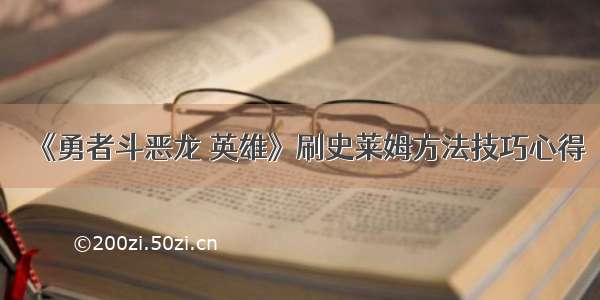 《勇者斗恶龙 英雄》刷史莱姆方法技巧心得