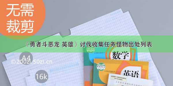 《勇者斗恶龙 英雄》讨伐收集任务怪物出处列表