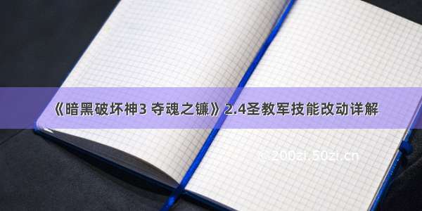 《暗黑破坏神3 夺魂之镰》2.4圣教军技能改动详解