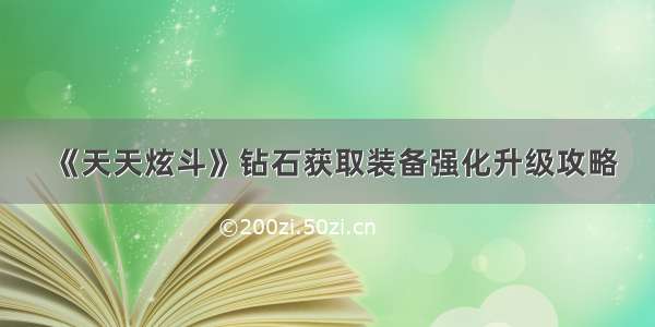 《天天炫斗》钻石获取装备强化升级攻略