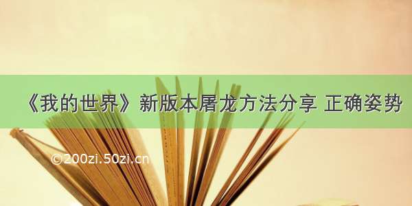 《我的世界》新版本屠龙方法分享 正确姿势