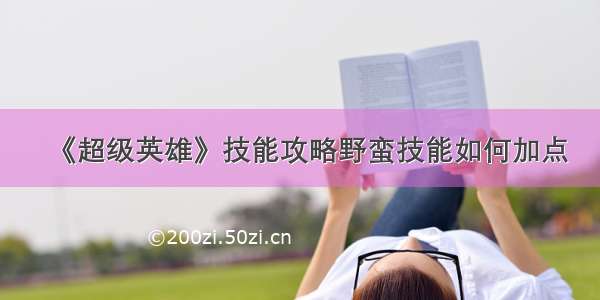 《超级英雄》技能攻略野蛮技能如何加点