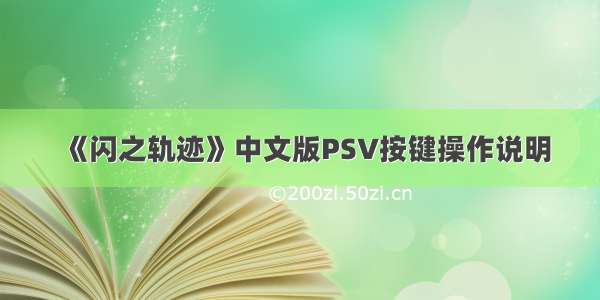 《闪之轨迹》中文版PSV按键操作说明