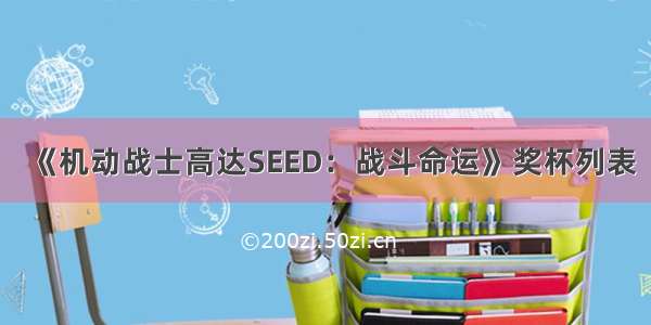 《机动战士高达SEED：战斗命运》奖杯列表