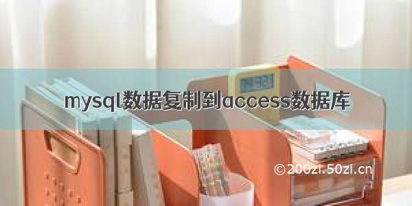 mysql数据复制到access数据库