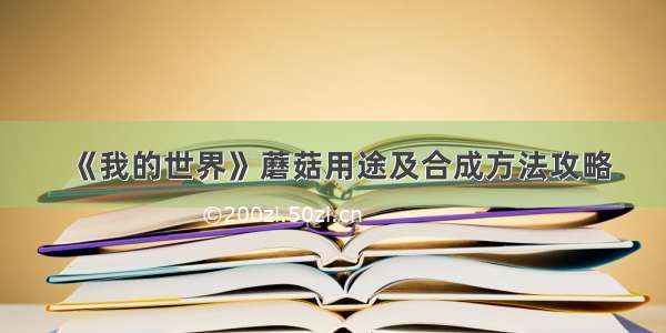 《我的世界》蘑菇用途及合成方法攻略