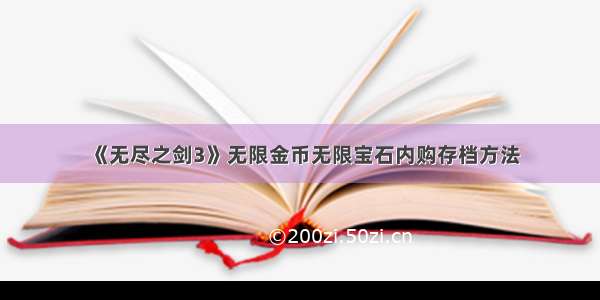 《无尽之剑3》无限金币无限宝石内购存档方法