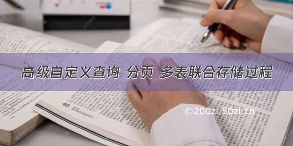 高级自定义查询 分页 多表联合存储过程