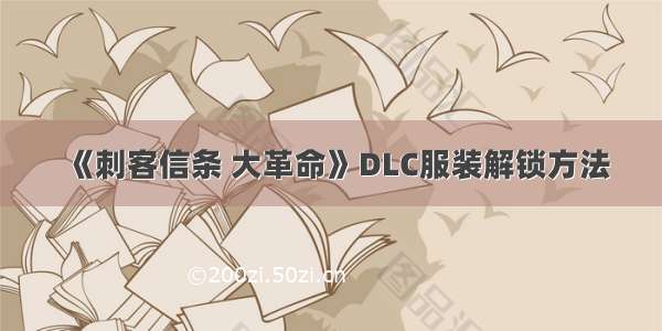 《刺客信条 大革命》DLC服装解锁方法