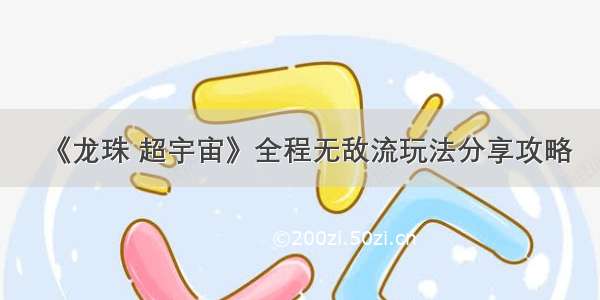 《龙珠 超宇宙》全程无敌流玩法分享攻略