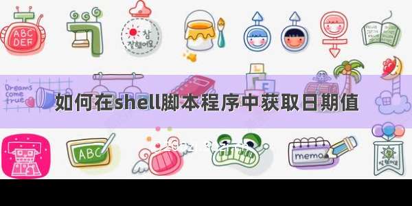 如何在shell脚本程序中获取日期值