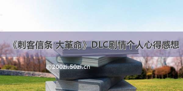 《刺客信条 大革命》DLC剧情个人心得感想