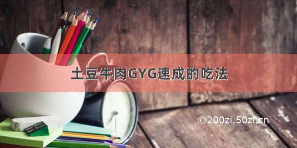 土豆牛肉GYG速成的吃法