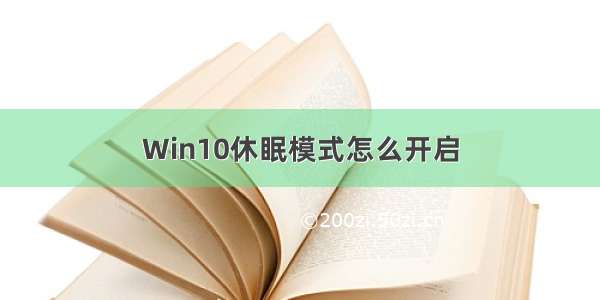 Win10休眠模式怎么开启