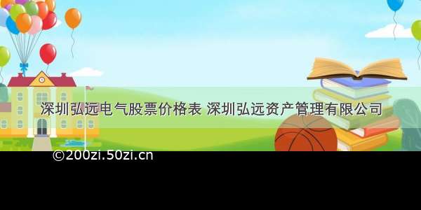 深圳弘远电气股票价格表 深圳弘远资产管理有限公司