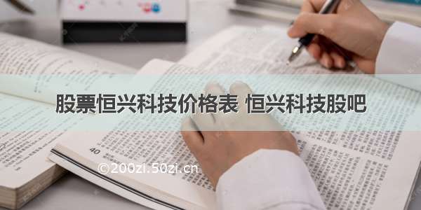 股票恒兴科技价格表 恒兴科技股吧