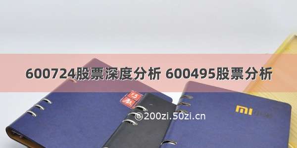 600724股票深度分析 600495股票分析