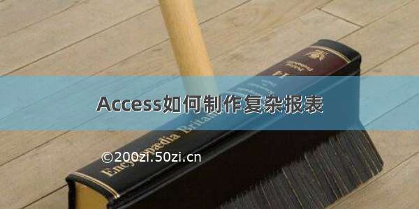 Access如何制作复杂报表