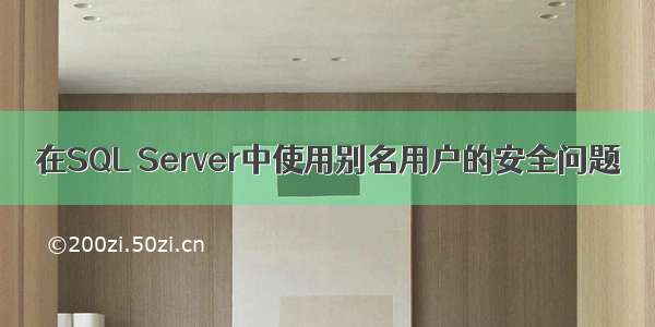 在SQL Server中使用别名用户的安全问题