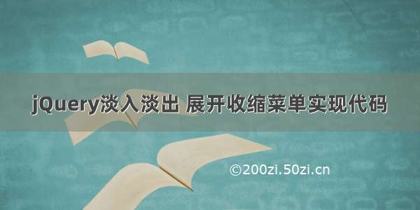 jQuery淡入淡出 展开收缩菜单实现代码