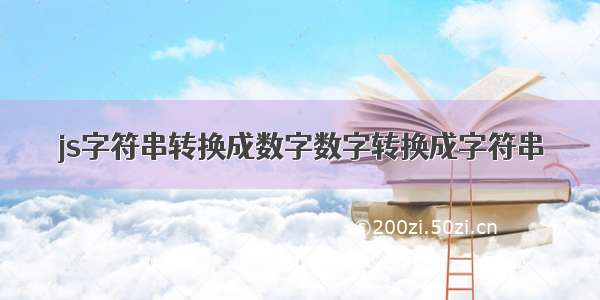 js字符串转换成数字数字转换成字符串