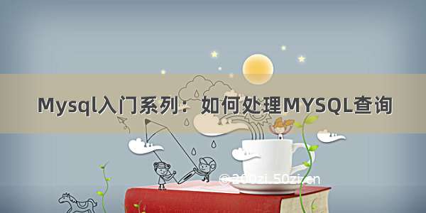 Mysql入门系列：如何处理MYSQL查询