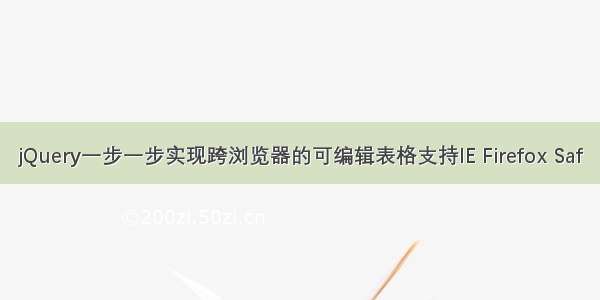 jQuery一步一步实现跨浏览器的可编辑表格支持IE Firefox Saf