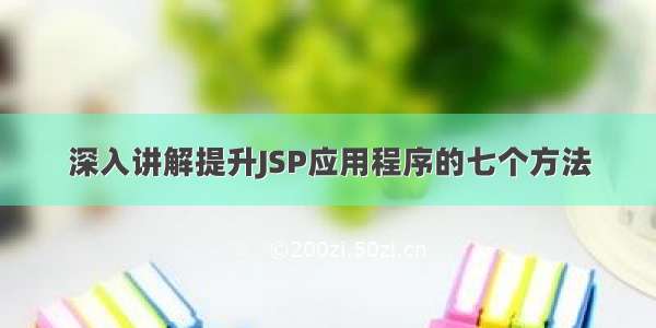 深入讲解提升JSP应用程序的七个方法