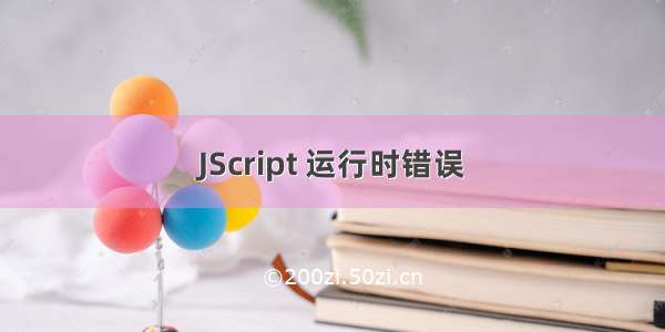 JScript 运行时错误