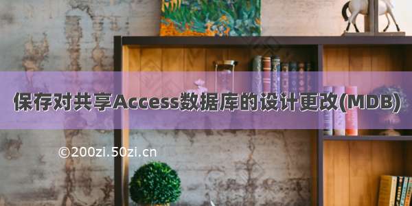 保存对共享Access数据库的设计更改(MDB)