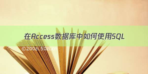 在Access数据库中如何使用SQL