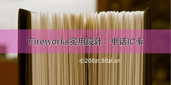 Fireworks实用设计：电话IC卡