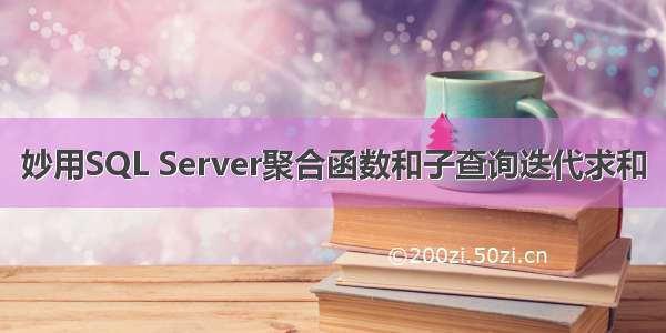 妙用SQL Server聚合函数和子查询迭代求和