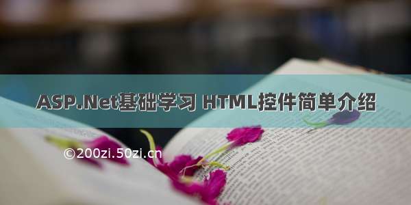 ASP.Net基础学习 HTML控件简单介绍