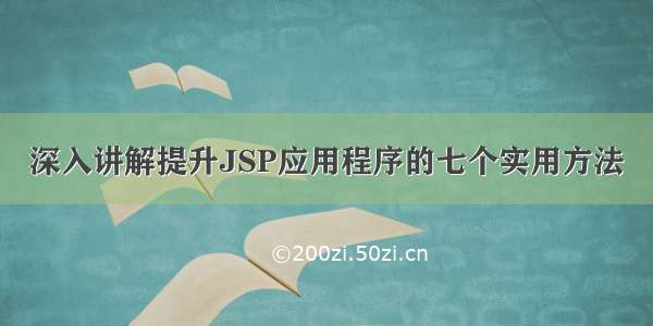 深入讲解提升JSP应用程序的七个实用方法