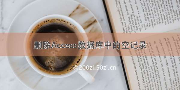 删除Access数据库中的空记录