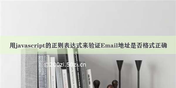 用javascript的正则表达式来验证Email地址是否格式正确