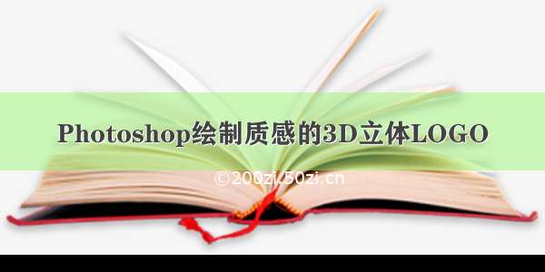 Photoshop绘制质感的3D立体LOGO