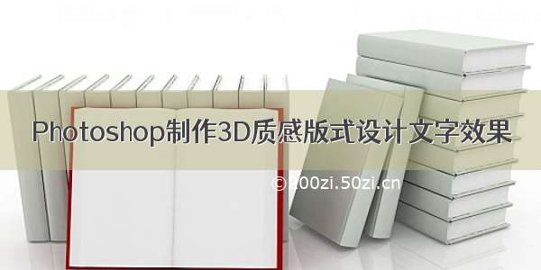 Photoshop制作3D质感版式设计文字效果