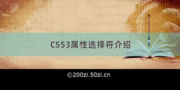 CSS3属性选择符介绍
