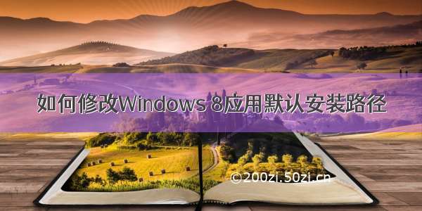如何修改Windows 8应用默认安装路径