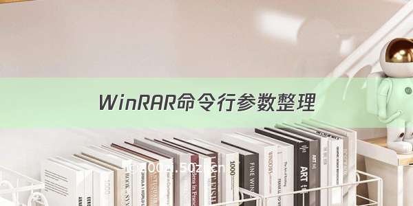 WinRAR命令行参数整理