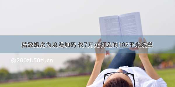 精致婚房为浪漫加码 仅7万元打造的102平米爱巢