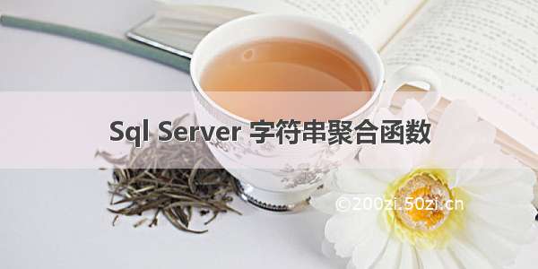 Sql Server 字符串聚合函数