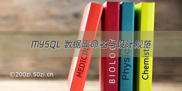 MYSQL 数据库命名与设计规范