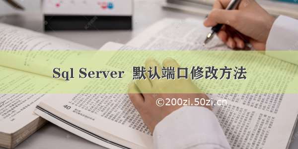 Sql Server  默认端口修改方法