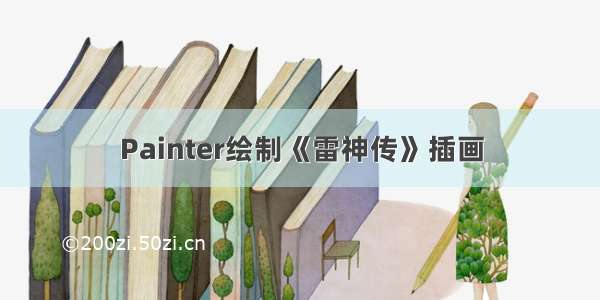 Painter绘制《雷神传》插画