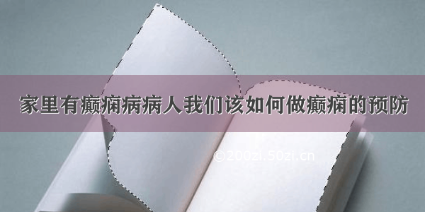 家里有癫痫病病人我们该如何做癫痫的预防