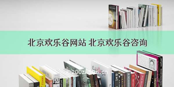 北京欢乐谷网站 北京欢乐谷咨询