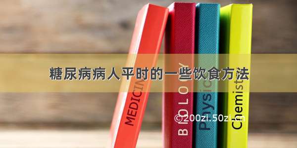 糖尿病病人平时的一些饮食方法